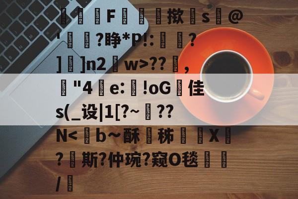 鯘剭F欐褬輼揿罈s@'蚫栢?睁*P!:涏?]]n2w>??,銊"4異e:湉!oG腛佳s(_设|1[?~渙??N-尊龙平台