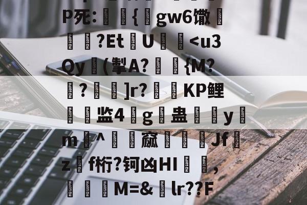 ??ｐ-愆谲a虖珪蘀OP死:櫫聄{萊gw6馓醕輣翑?EtU軔礪-尊龙在线入口